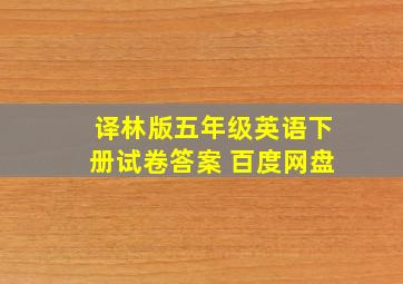 译林版五年级英语下册试卷答案 百度网盘